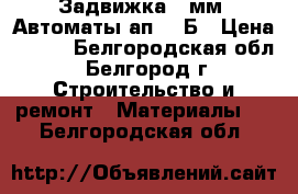  Задвижка 50мм. Автоматы ап- 50Б › Цена ­ 300 - Белгородская обл., Белгород г. Строительство и ремонт » Материалы   . Белгородская обл.